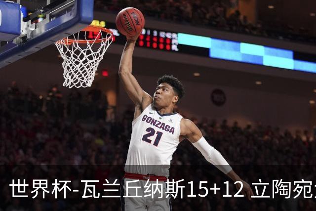 世界杯-瓦兰丘纳斯15+12 立陶宛大胜墨西哥