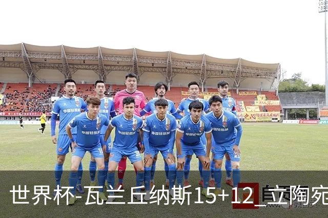 世界杯-瓦兰丘纳斯15+12 立陶宛大胜墨西哥