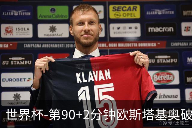 世界杯-第90+2分钟欧斯塔基奥破门 加拿大1-0绝杀南非