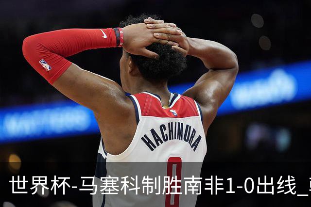 世界杯-马塞科制胜南非1-0出线 韩国积3分获小组第三待定