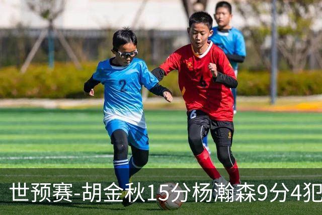 世预赛-胡金秋15分杨瀚森9分4犯 中国男篮主场负日本