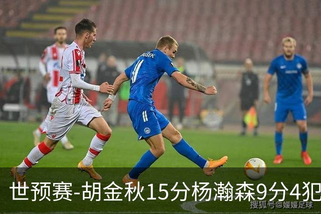 世预赛-胡金秋15分杨瀚森9分4犯 中国男篮主场负日本