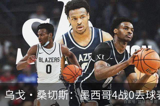 乌戈·桑切斯：墨西哥4战0丢球表现很好 姆巴佩率领的法国是热门
