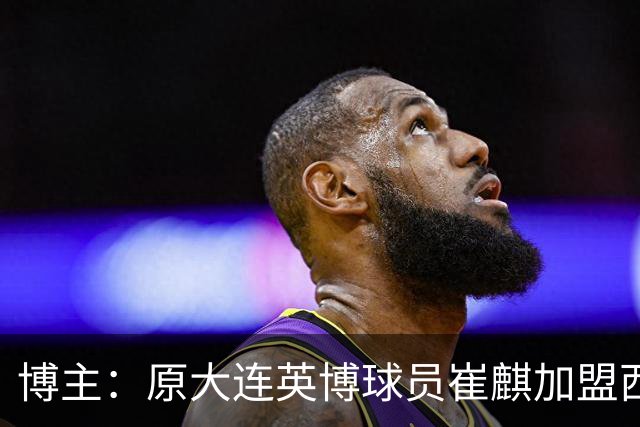 博主：原大连英博球员崔麒加盟西班牙第7级别帕拉莫斯俱乐部