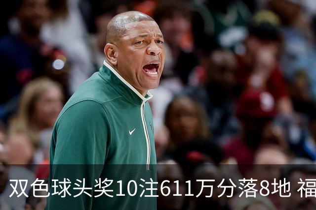 双色球头奖10注611万分落8地 福运奖994万注