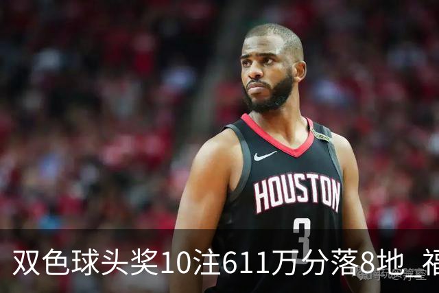双色球头奖10注611万分落8地 福运奖994万注