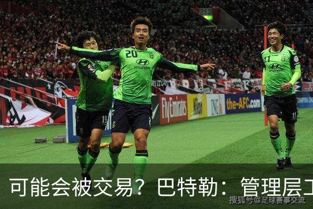 可能会被交易？巴特勒：管理层工作就是帮球队赢球 我仍心存感激