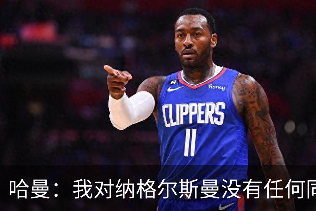 哈曼：我对纳格尔斯曼没有任何同情，他和德国活该出局