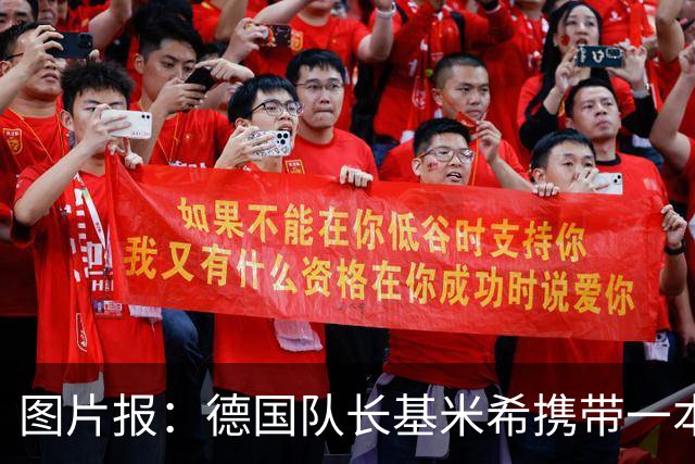 图片报：德国队长基米希携带一本团队精神书籍参加世界杯