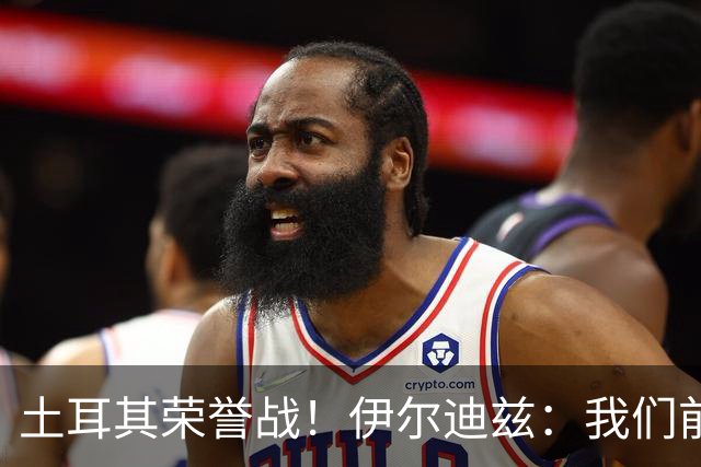 土耳其荣誉战！伊尔迪兹：我们前两场都是更好的一方，向球迷致歉