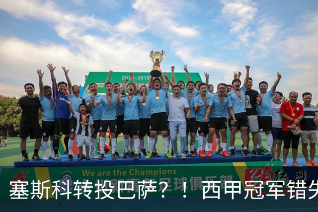 塞斯科转投巴萨？！西甲冠军错失阿尔瓦雷斯，或转而截胡曼联神锋