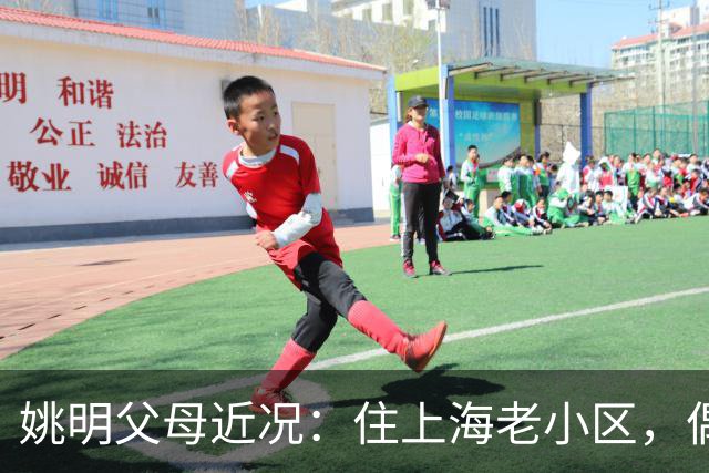 姚明父母近况：住上海老小区，偶尔回苏州探亲，儿子大姚很孝顺