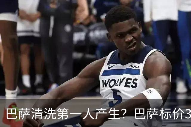 巴萨清洗第一人产生？巴萨标价3000万出售德斯特