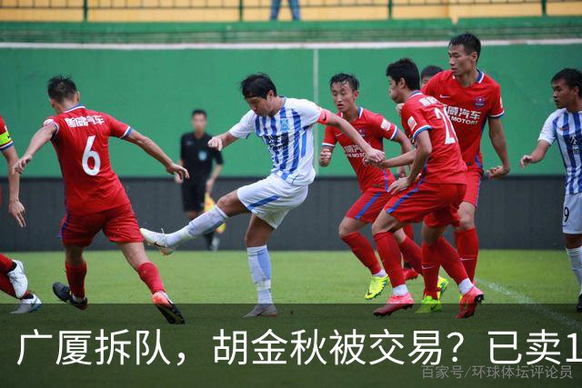 广厦拆队，胡金秋被交易？已卖1人，下家3选1，孙铭徽或也离队