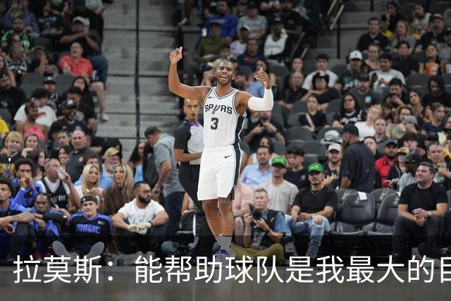 拉莫斯：能帮助球队是我最大的目标，战泰山队会拿出最好的准备