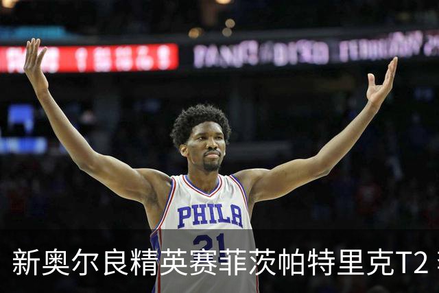 新奥尔良精英赛菲茨帕特里克T2 李昊桐窦泽成出局