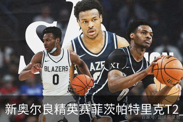 新奥尔良精英赛菲茨帕特里克T2 李昊桐窦泽成出局