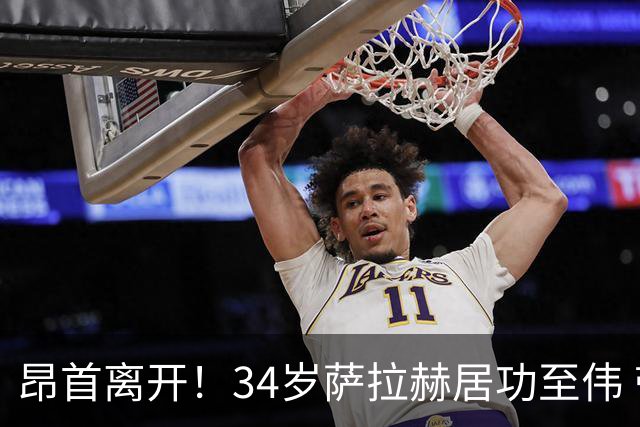 昂首离开！34岁萨拉赫居功至伟 带领埃及创造多项纪录