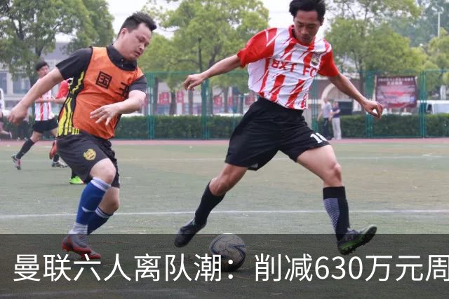 曼联六人离队潮：削减630万元周薪，敲定3.15亿元新援