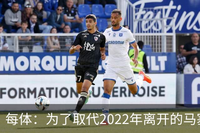 每体：为了取代2022年离开的马塞洛 皇马4年已累计投入1.53亿欧元