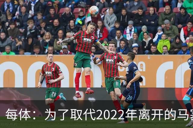 每体：为了取代2022年离开的马塞洛 皇马4年已累计投入1.53亿欧元