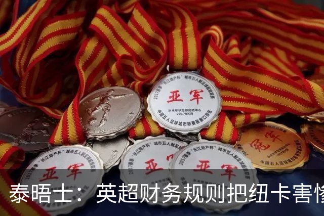 泰晤士：英超财务规则把纽卡害惨了，他们对枪手接触吉马良斯震惊