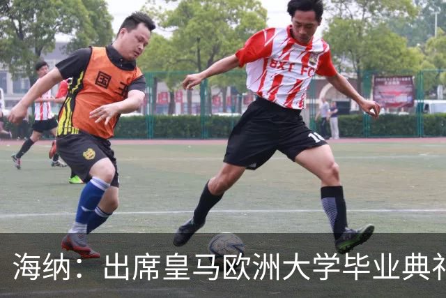 海纳：出席皇马欧洲大学毕业典礼是荣幸 皇马和拜仁有底蕴和认同
