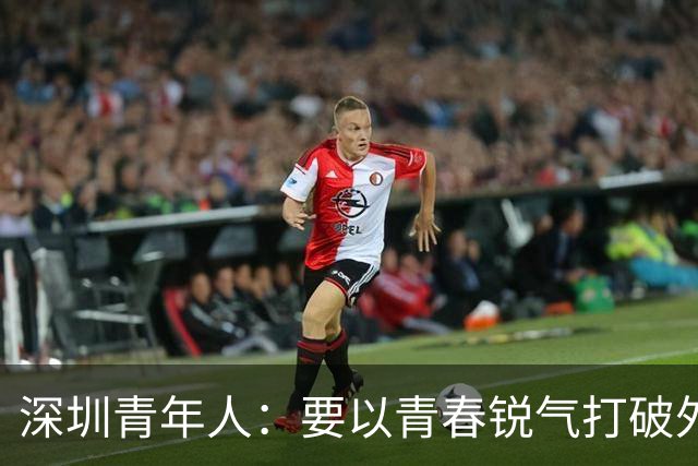 深圳青年人：要以青春锐气打破外界对升班马的刻板印象