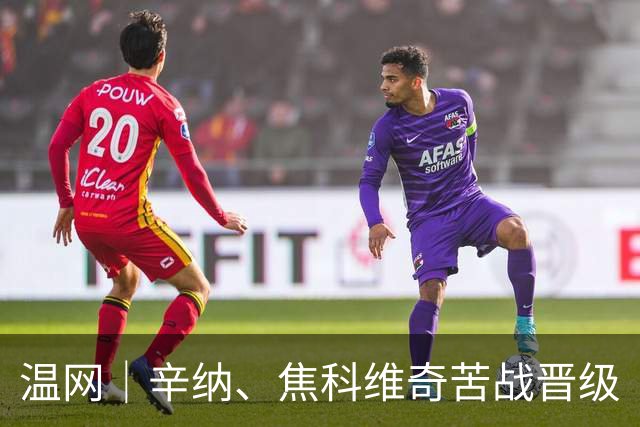 温网｜辛纳、焦科维奇苦战晋级