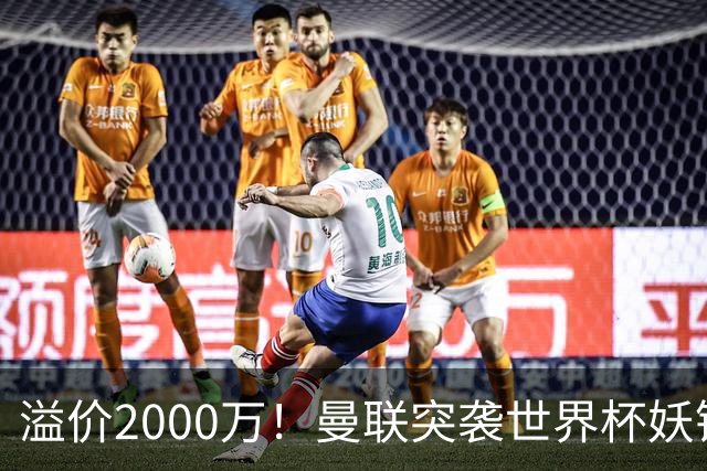 溢价2000万！曼联突袭世界杯妖锋，5000万豪赌藏巨大悬念
