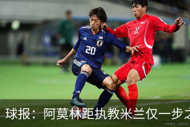 球报：阿莫林距执教米兰仅一步之遥 队史前2任葡籍主帅都很快下课