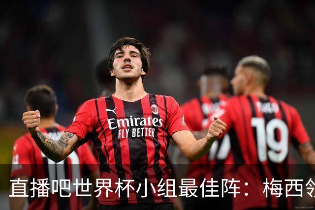 直播吧世界杯小组最佳阵：梅西领衔，姆巴佩 登贝莱 沃齐尼亚入选