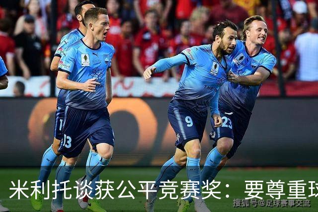 米利托谈获公平竞赛奖：要尊重球队和对手 想重温三冠王那一年