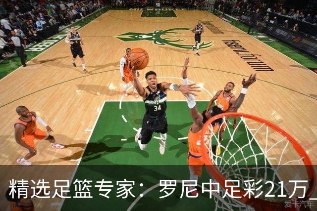 精选足篮专家：罗尼中足彩21万 白衣解球中15万