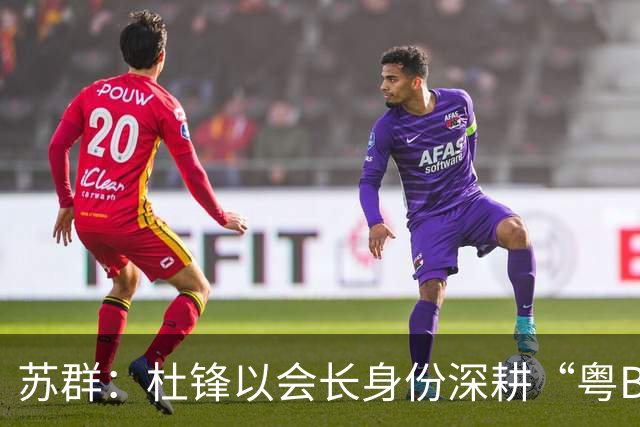 苏群：杜锋以会长身份深耕“粤BA” 联动多部门激活广东文旅消费