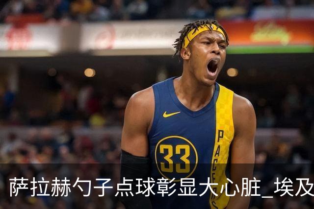 萨拉赫勺子点球彰显大心脏 埃及创造多项历史晋级16强