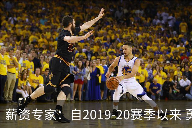 薪资专家：自2019-20赛季以来 勇士预计将首次处于奢侈税线以下