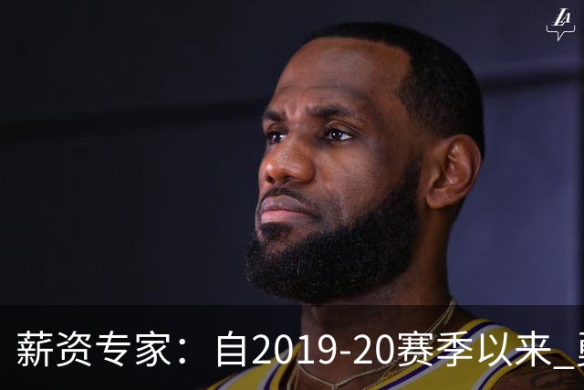 薪资专家：自2019-20赛季以来 勇士预计将首次处于奢侈税线以下