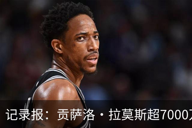 记录报：贡萨洛·拉莫斯超7000万欧转会AC米兰，本菲卡能分300万