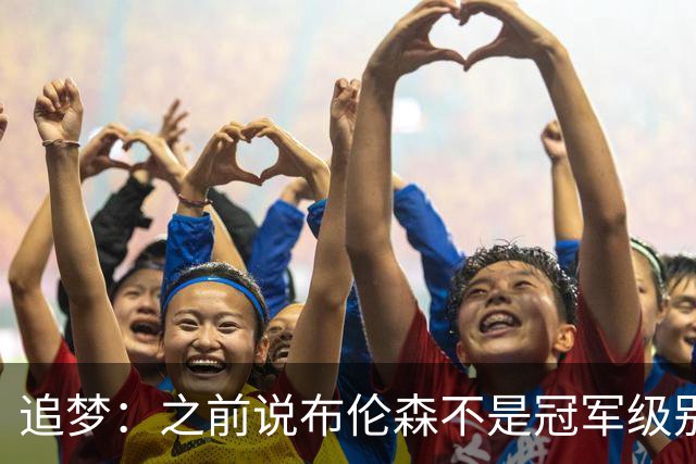 追梦：之前说布伦森不是冠军级别大当家 我要向他道歉 我敢于认错
