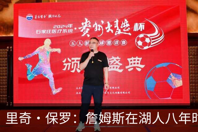 里奇·保罗：詹姆斯在湖人八年时光必有起伏 但最终一切无比美好