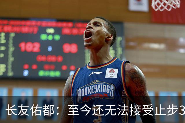 长友佑都：至今还无法接受止步32强，未来想持续给日本足球做贡献