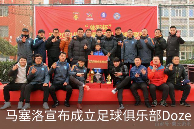马塞洛宣布成立足球俱乐部Doze Madrid，队名致敬在皇马球衣号码