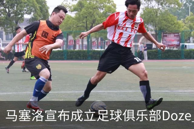 马塞洛宣布成立足球俱乐部Doze Madrid，队名致敬在皇马球衣号码