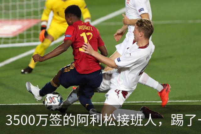 3500万签的阿利松接班人，踢了一年就露馅？利物浦这买卖真值吗？