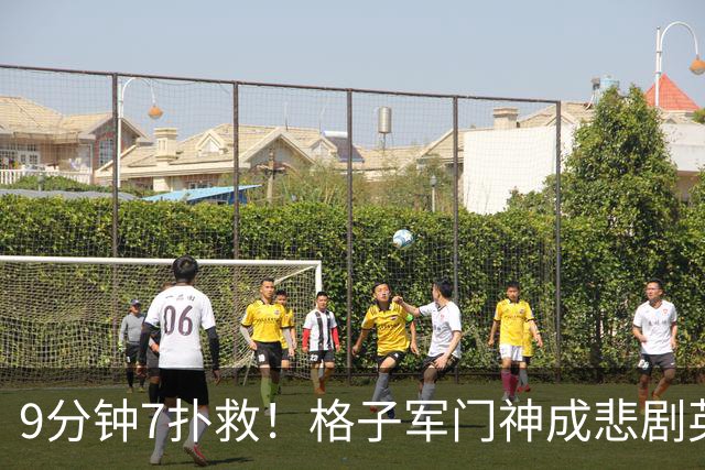 9分钟7扑救！格子军门神成悲剧英雄 八爪鱼难抵群狮围攻