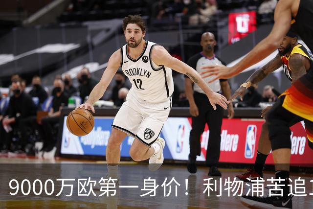 9000万欧第一身价！利物浦苦追19岁天才，世界杯一战再掀转会风暴