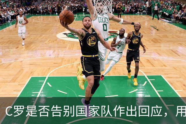 C罗是否告别国家队作出回应，用4个字做总结！二十余年国脚生涯为球队揽下三项冠军荣誉