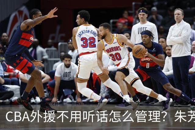 CBA外援不用听话怎么管理？朱芳雨：翻译会给他看我以前是什么状态
