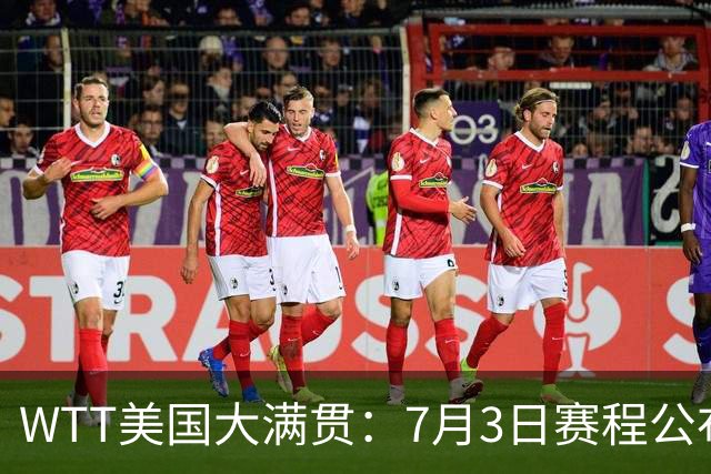 WTT美国大满贯：7月3日赛程公布！莎头组合再登场，王楚钦一日2战